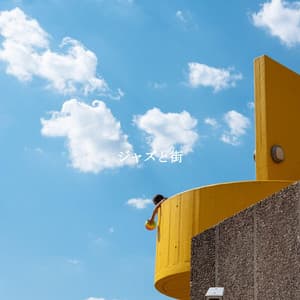 ジャズと街 - Smooth Jazz New York