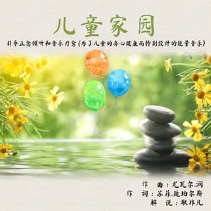 儿童家园，引导正念倾听和音乐疗愈 - Yuval Ron