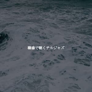 職場で聴くチルジャズ - Lunch Time Music