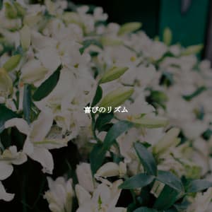 喜びのリズム - Jazz for Tea and Coffee