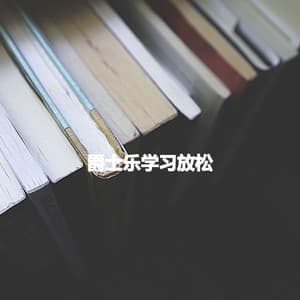 爵士乐学习放松 - Música para Concentrarse
