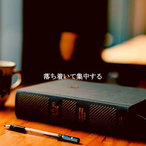 落ち着いて集中する - Jazz Relajante