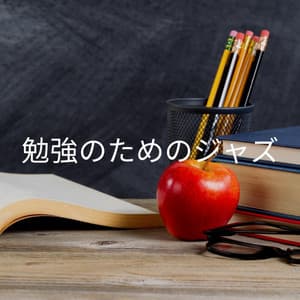 勉強のためのジャズ - Abendessen Jazz Ambiente