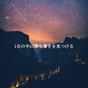 1日の中に落ち着きを見つける - Harlem Jazz Guitar Quartet