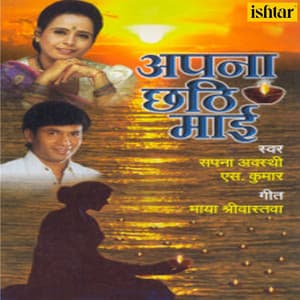 Apana Chhathi Maai - Sapna Awasthi