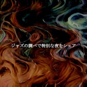 ジャズの調べで特別な夜をシェア - Relaxing Jazz Restaurant Music