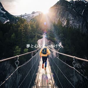 夢と心を追いかけて - French Pastry Shop Music