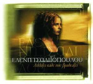 Allazi Kathe Pou Vradiazi - Eleni Tsaligopoulou
