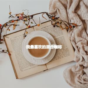 我最喜欢的混合咖啡 - Abendessen Jazz Klassiker