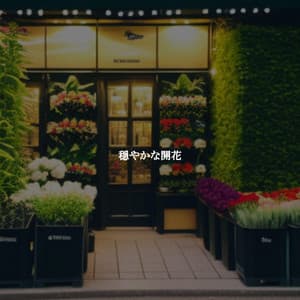 穏やかな開花 - Música Chill para Cafe