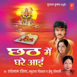 Chhath Mein Ghare Aai - Radhe Shyam Rasiya