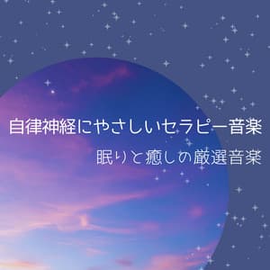 Gentle Therapy Music for the Nervous System - Selected Tracks for Sleep & Healing - Healing Music Lab