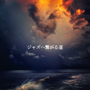 ジャズへ繋がる道 - Studying Jazz