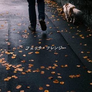 フェッチ・フレンジー - French Cafe Jazz