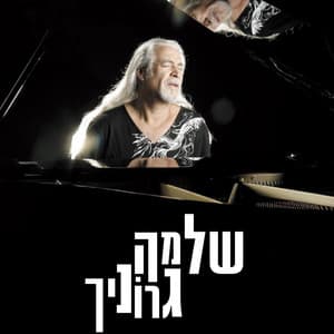 מסע אל המקורות - Shlomo Gronich