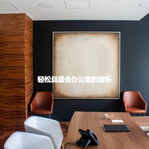 轻松且适合办公室的音乐 - Music for Retail