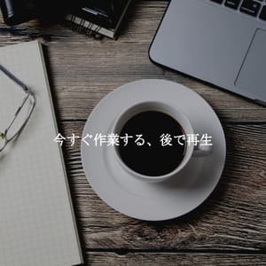 今すぐ作業する、後で再生 - Soft Background Music