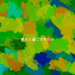 愛犬と過ごす冬の日 - Hotel Music