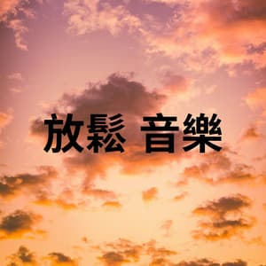 放鬆 音樂 - Miracle Frequencies