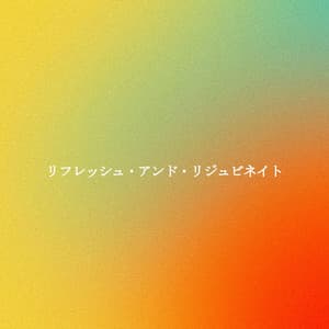 リフレッシュ・アンド・リジュビネイト - Entspannendes Klavier