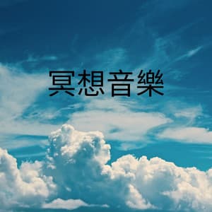 冥想音樂 - Miracle Frequencies