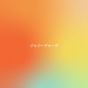 ジャジーグルーヴ - Retail Music