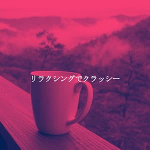 リラクシングでクラッシー - Jazz & Study Vibes