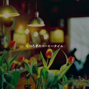 くつろぎのコーヒータイム - Hotel Lobby Jazz Group