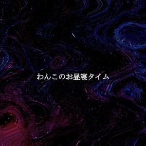 わんこのお昼寝タイム - Musique pour Cuisiner