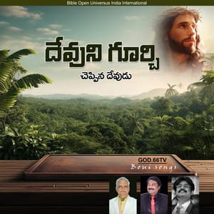 Devuni Gurchi Cheppina Devudu - King Johnson Victor