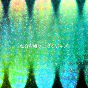 気分を盛り上げるジャズ - Jazz For Sleeping