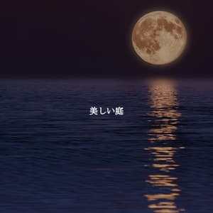 美しい庭 - Soft Jazz Songs