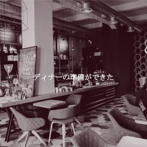 ディナーの準備ができた - Cool Jazz Relaxation