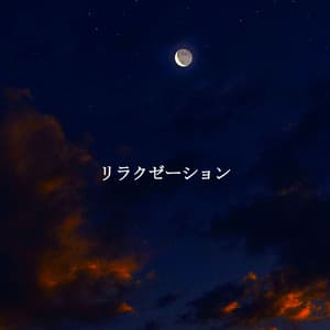 リラクゼーション - Hintergrund Jazz Musik