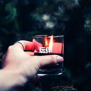 玩伴 - Calm Instrumental Coffee House