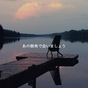 あの街角で会いましょう - Calm Office Background Music