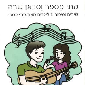 מתי מספר וסויאן שרה - Matti Caspi