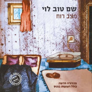 מצב רוח - Shem-Tov Levy