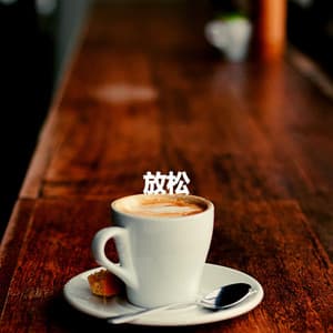 放松 - Música para Descansar