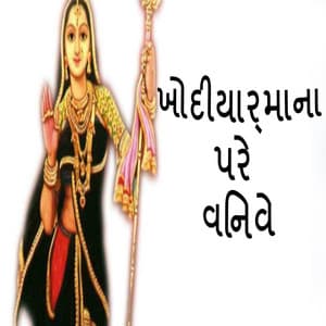 Khodiyarmana Pare Vinve - Gagan