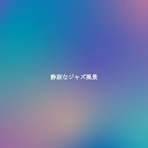 静寂なジャズ風景 - Musica per Rilassarsi