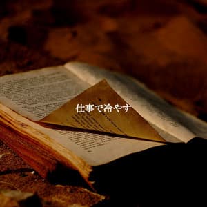 仕事で冷やす - Relaxing Jazz Music