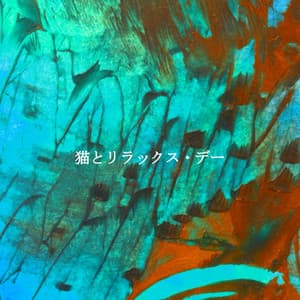 猫とリラックス・デー - Relaxing Piano Playlist