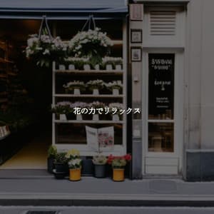 花の力でリラックス - Calm Cafe Lounge
