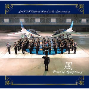 航空自衛隊 航空中央音楽隊 創設55周年記念アルバム 風 ～Wind of Symphony～ - Japan Air Self-Defense Force Central Band