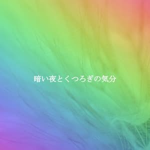 暗い夜とくつろぎの気分 - Playlist for Early Morning Chill Out