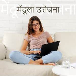 मेंदूला उत्तेजना: तुमची एकाग्रता आणि फोकस वाढवा - दैनिक एकाग्रता