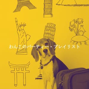 わんこのパーティー・プレイリスト - Classic Jazz Music
