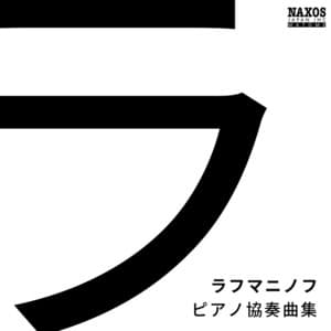 ラフマニノフ: ピアノ協奏曲集 - セルゲイ・ラフマニノフ