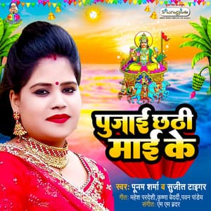 Pujai Chhathi Mai Ke - Poonam Sharma